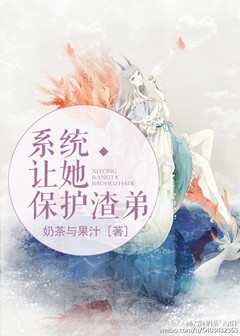 系统让她保护渣弟TXT全集封面