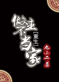 做主不当家(重生)TXT全集封面