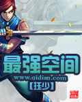 最强空间TXT全集封面