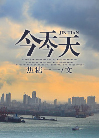 今天今天TXT全集封面