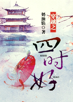 穿越之四时好TXT全集封面