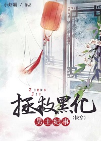 拯救黑化男主纪事TXT全集封面