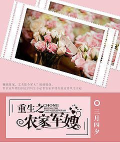 重生之农家军嫂TXT全集封面