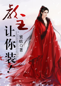 教主,让你装!TXT全集封面