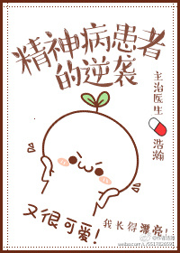 精神病患者的逆袭TXT全集封面