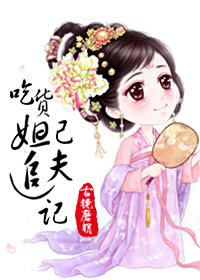 吃货妲己追夫记TXT全集封面