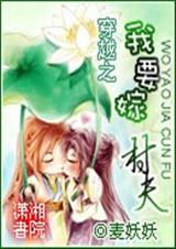 穿越之我要嫁村夫TXT全集封面