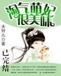 淘气萌妃很美味TXT全集封面