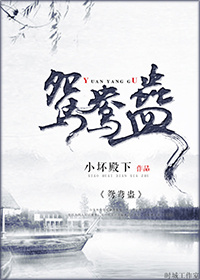 重生之鸳鸯蛊TXT全集封面