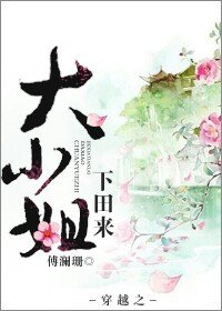 穿越之大小姐下田来TXT全集封面