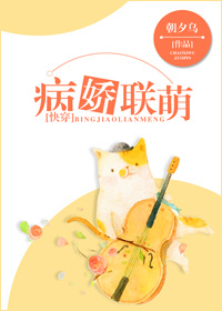 病娇联萌TXT全集封面