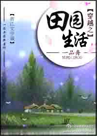 穿越之田园生活TXT全集封面