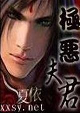 极恶夫君TXT全集封面