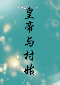 皇帝与村姑TXT全集封面