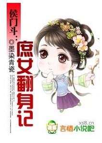 侯门斗:庶女翻身记TXT全集封面