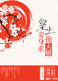 皇上,妾身求抱大腿TXT全集封面