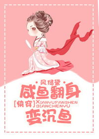咸鱼翻身变沉鱼TXT全集封面