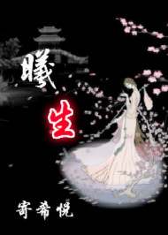 穿越曦生(宅斗+宫斗)TXT全集封面