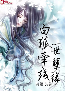 白狐牵线一世孽缘TXT全集封面