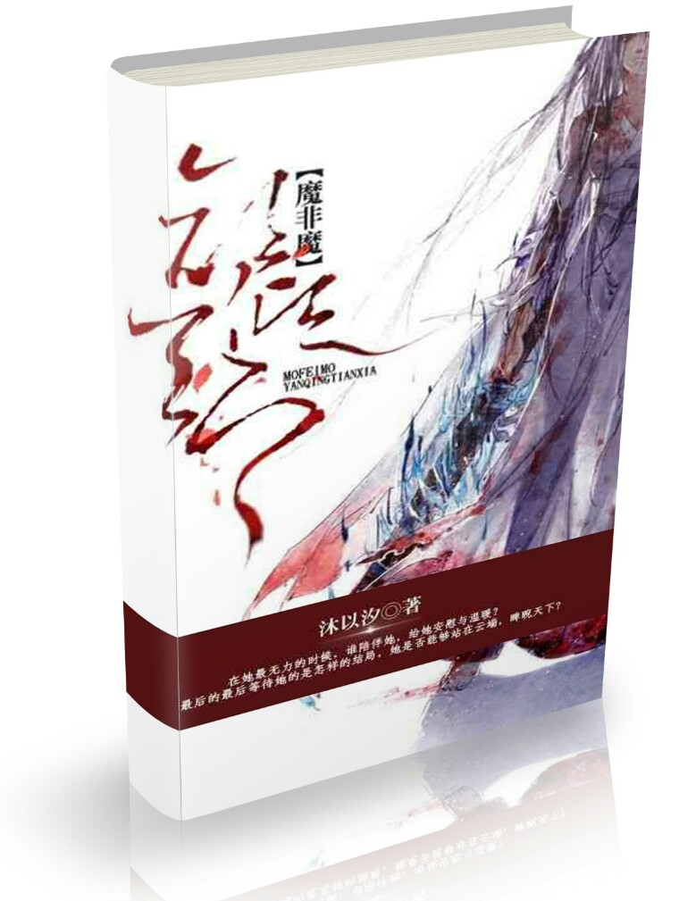 魔非魔,颜倾天下TXT全集封面