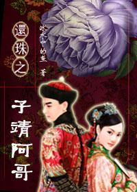 还珠之子靖阿哥TXT全集封面