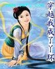 穿越之我成了丫环TXT全集封面