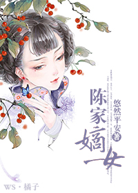 陈家嫡女TXT全集封面