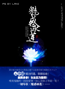 魅惑冰莲TXT全集封面