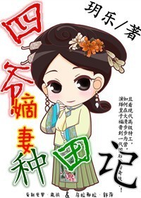 四爷嫡妻种田记TXT全集封面