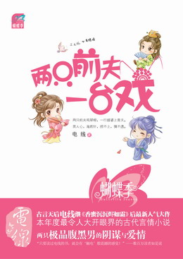 两个前夫一台戏TXT全集封面