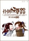 穿越之扑到妖孽爹爹TXT全集封面