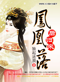 凤凰落之后归来TXT全集封面