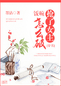 抢了女主饭碗怎么破(穿书)TXT全集封面