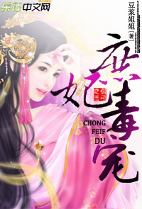 庶妃毒宠TXT全集封面