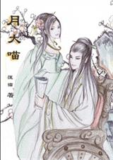 月大喵(爆笑)TXT全集封面