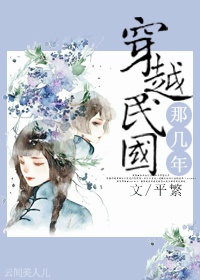 穿越民国那几年TXT全集封面