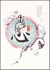 续步步惊心(上)TXT全集封面