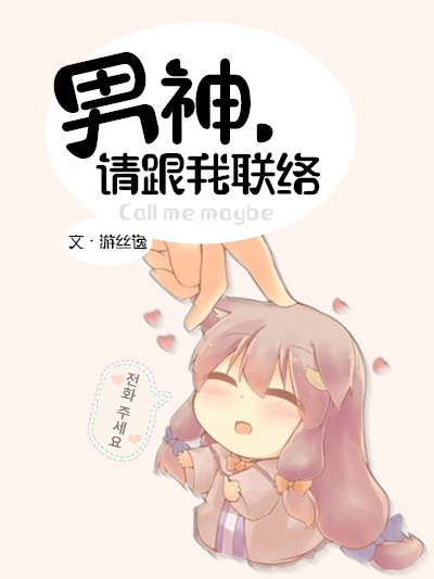 男神,请跟我联络TXT全集封面