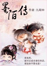 墨陌传TXT全集封面