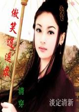 傲笑逍遥录(清穿)TXT全集封面
