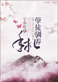 孽徒驯养手札TXT全集封面