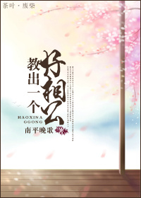 教出一个好相公 作者:南平晚歌TXT全集封面
