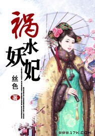 祸水妖妃TXT全集封面