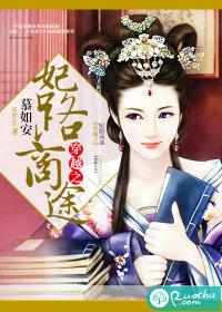 穿越之妃路商途TXT全集封面