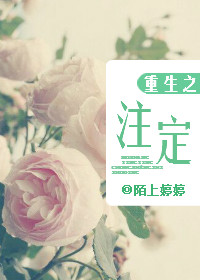 重生之注定TXT全集封面