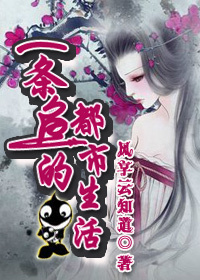 一条鱼的都市生活TXT全集封面