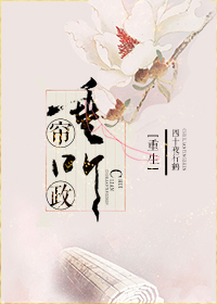 重生之垂帘听政TXT全集封面