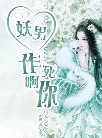 妖男!作死啊你!TXT全集封面