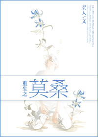 重生之莫桑TXT全集封面