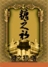 糖之初(下部)TXT全集封面